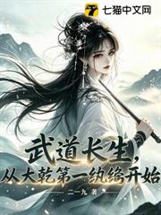 武道長生，從大乾第一紈絝開始