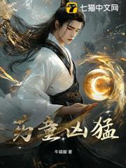 藥童兇猛