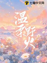 溫柔野火