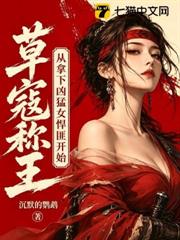 草寇稱王，從拿下兇猛女悍匪開始！