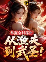 掌握全村秘密，從漁夫到武聖！