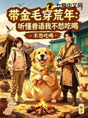 帶金毛穿荒年：聽懂獸語我不愁吃喝