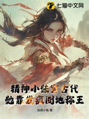 精神小妹穿古代，她靠發瘋圈地稱王