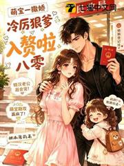 八零萌寶一撒嬌，冷厲狠爹入贅啦