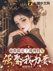 逼我做妾？戰神將軍強娶我為妻