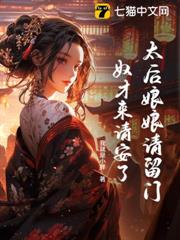 太后娘娘請留門，奴才來請安了