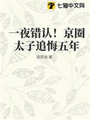 一夜錯認！京圈太子追悔五年
