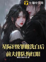 星際F級罪雌洗白後，前夫排隊悔紅眼！