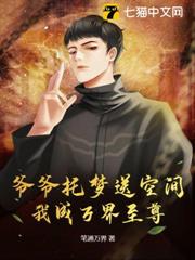 爺爺託夢送空間，我成萬界至尊！