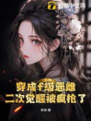 穿成f級惡雌，二次覺醒被瘋搶了！