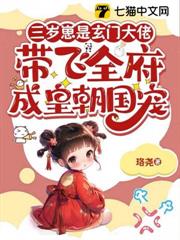 三歲崽是玄門大佬，帶飛全府成皇朝國寵