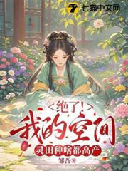 絕了！我的空間靈田種啥都高產