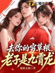 去你的窮草根，老子是九霄龍！