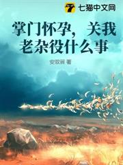 掌門懷孕，關我老雜役什麼事