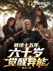 被綠十五年，六十歲覺醒異能