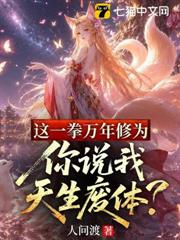 這一拳萬年修為，你說我天生廢體？