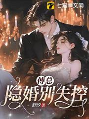 傅總，隱婚別失控