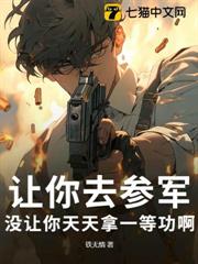 讓你去參軍，沒讓你天天拿一等功啊