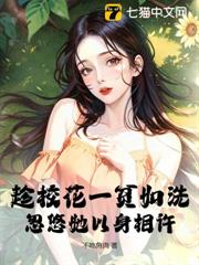 趁校花一貧如洗，忽悠她以身相許