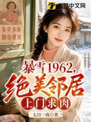 暴雪1962，絕美鄰居上門求肉