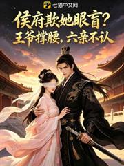 侯府欺她眼盲？王爺撐腰，六親不認