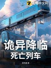 詭異降臨：死亡列車