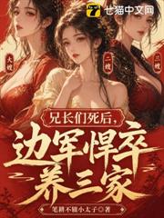 兄長們死後，邊軍悍卒養三家！