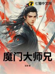 魔門大師兄