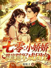 七零：小嬌嬌帶崽隨軍成團寵