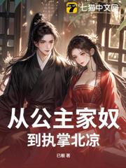 從公主家奴到執掌北涼