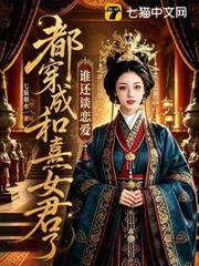 都穿成和熹女君了，誰還談戀愛啊