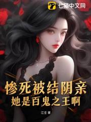 慘死被結陰親？她是百鬼之王啊