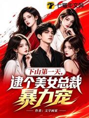 下山第一天，逮個美女總裁暴力寵