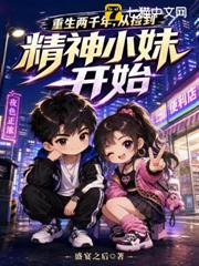 重生兩千年，從撿到精神小妹開始