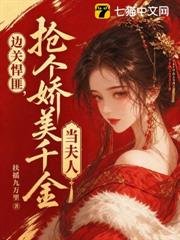 邊關悍匪，搶個嬌美千金當夫人