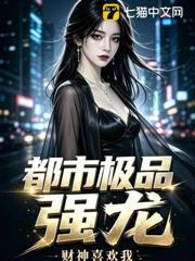 都市極品狂龍！