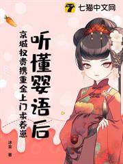 聽懂嬰語後，京城權貴攜重金上門求養崽