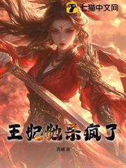 王妃她殺瘋了