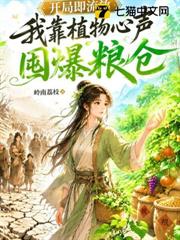 開局即流放，我靠植物心聲囤爆糧倉