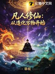 凡人修仙：從造化萬物開始