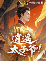 逍遙太子爺！
