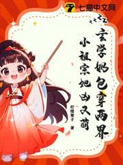 玄學奶包穿兩界,小祖宗她凶又萌 玄學奶包穿兩界,小祖宗她凶又萌