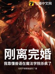 剛離完婚，我靠懂獸語在魔法學院殺瘋了