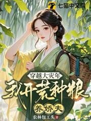 穿越大災年，我開荒種糧養嬌夫