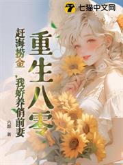重生八零:趕海撈金,我嬌養俏前妻 重生八零:趕海撈金,我嬌養俏前妻
