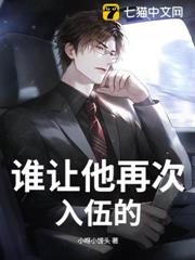 誰讓他再次入伍的! 誰讓他再次入伍的!