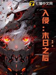 入侵:末日之後 入侵:末日之後