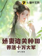 饑荒年,流放罪妻種出了塞外江南 饑荒年,流放罪妻種出了塞外江南