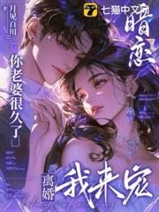 暗戀你老婆很久了，離婚我來寵
