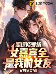 戀綜修羅場,女嘉賓全是我前女友? 戀綜修羅場,女嘉賓全是我前女友?